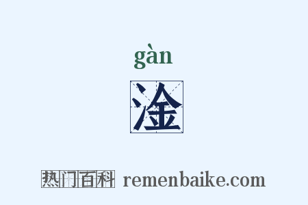 淦是什么意思的图片